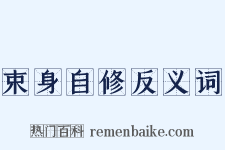 束身自修反义词是什么意思的图片